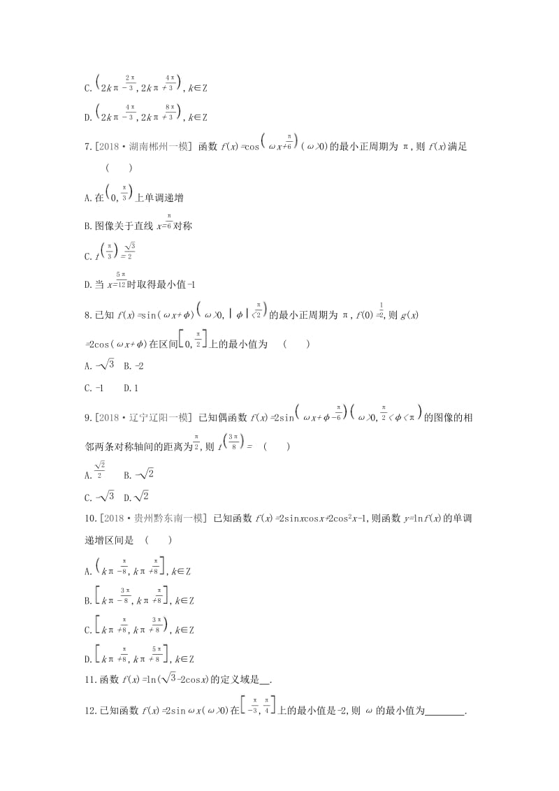 2019届高考数学二轮复习 查漏补缺课时练习（十八）第18讲 三角函数的图像与性质 文.docx_第2页