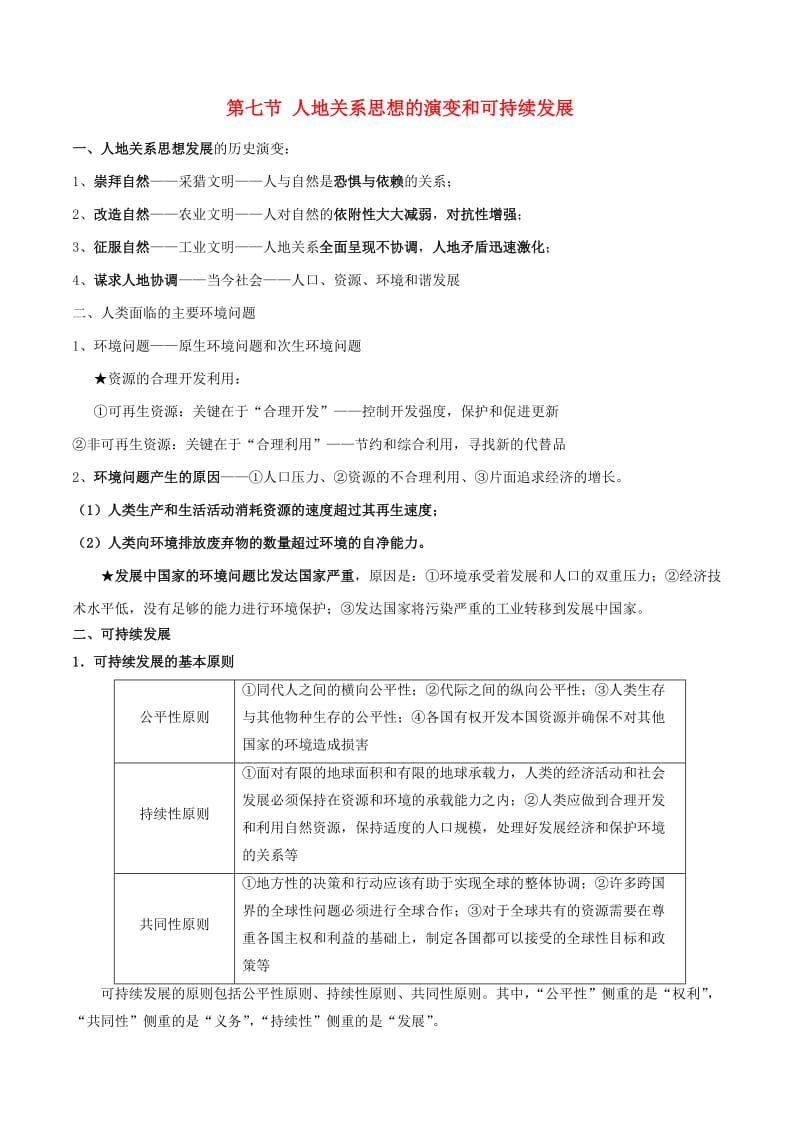 2019高考地理总复习 区域地理 第五章 区域生态环境建设 第七节 人地关系思想的演变和可持续发展学案 新人教版必修3.doc_第1页