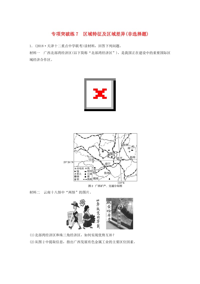 2019高考地理大一轮总复习 第一章 地理环境与区域发展 专项突破练7 区域特征及区域差异（非选择题）试题 新人教版必修3.doc_第1页