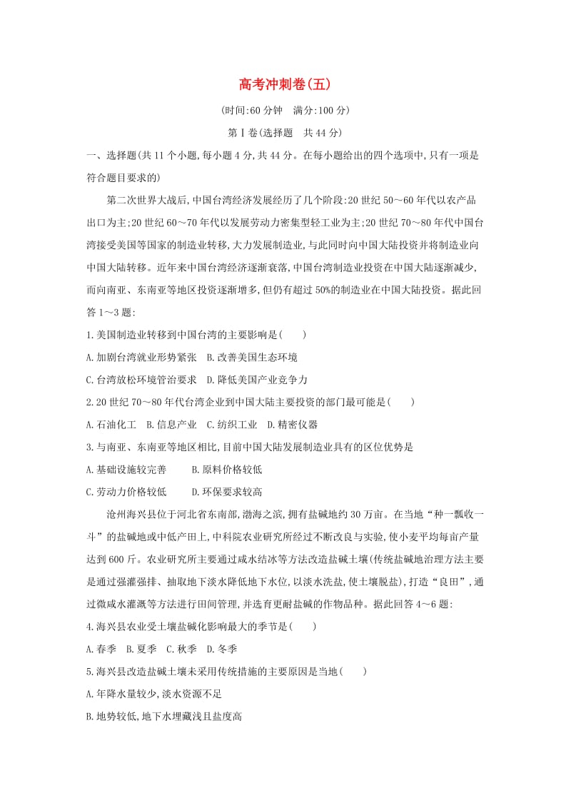 2019版高考地理二轮总复习 高考冲刺卷（五）.doc_第1页