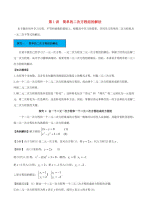 2018高中數(shù)學(xué) 初高中銜接讀本 專題4.1 簡單的二次方程組的解法精講深剖學(xué)案.doc