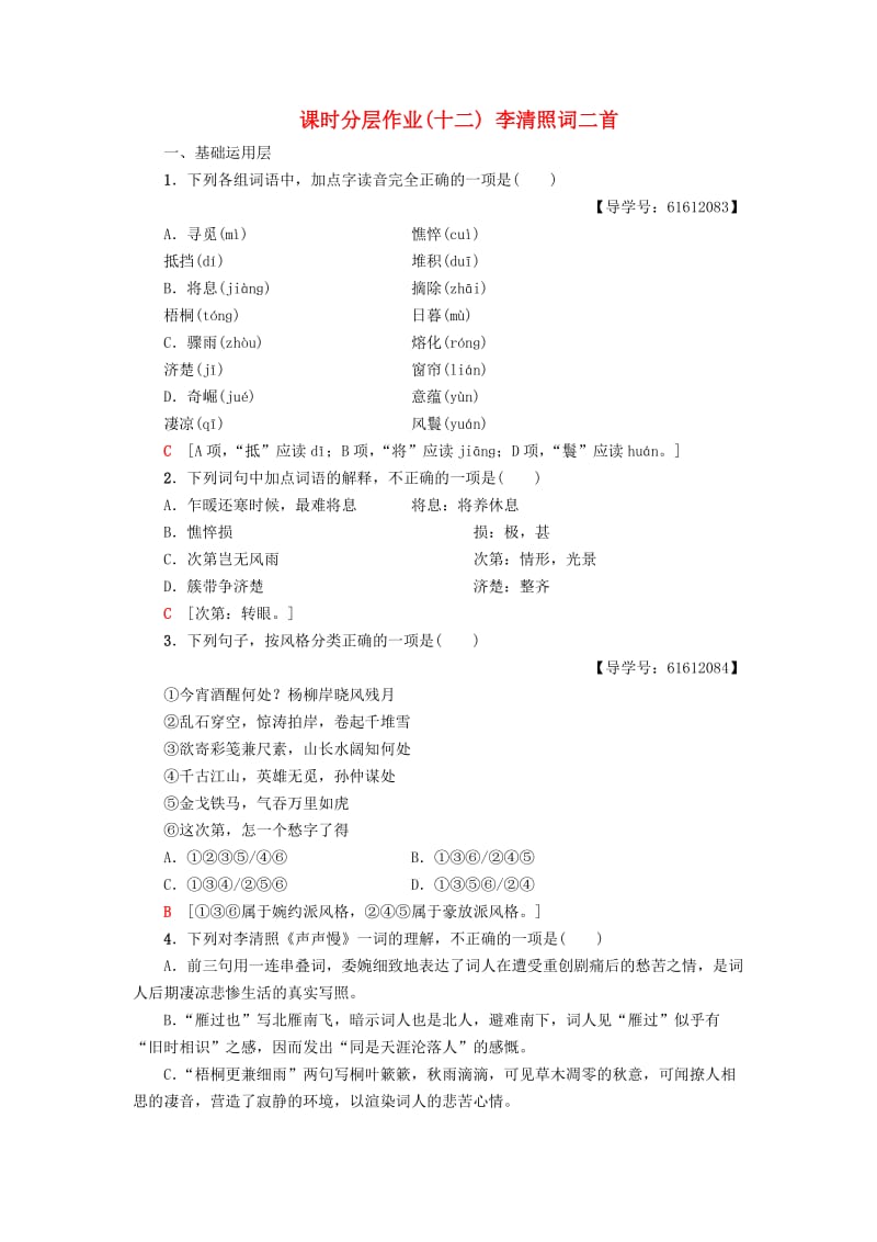 2018-2019学年高中语文 课时分层作业12 李清照词二首 鲁人版选修唐诗宋词选读.doc_第1页