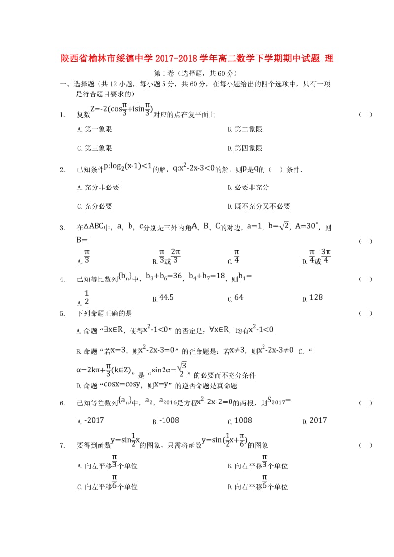 陕西省榆林市绥德中学2017-2018学年高二数学下学期期中试题 理.doc_第1页