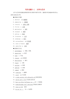 2019版高考英語一輪復(fù)習(xí) 寫作話題 12 文學(xué)與藝術(shù) 新人教版.doc