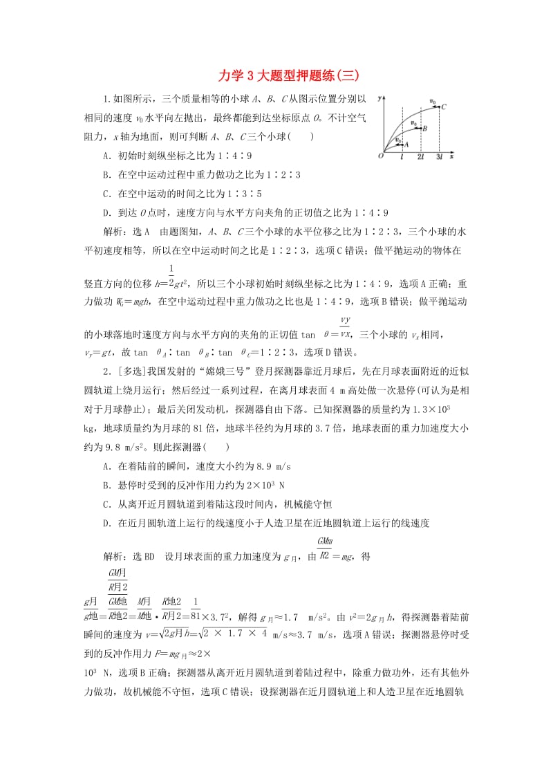 2019高考物理二轮 第一部分 力学3大题型押题练（三）.doc_第1页