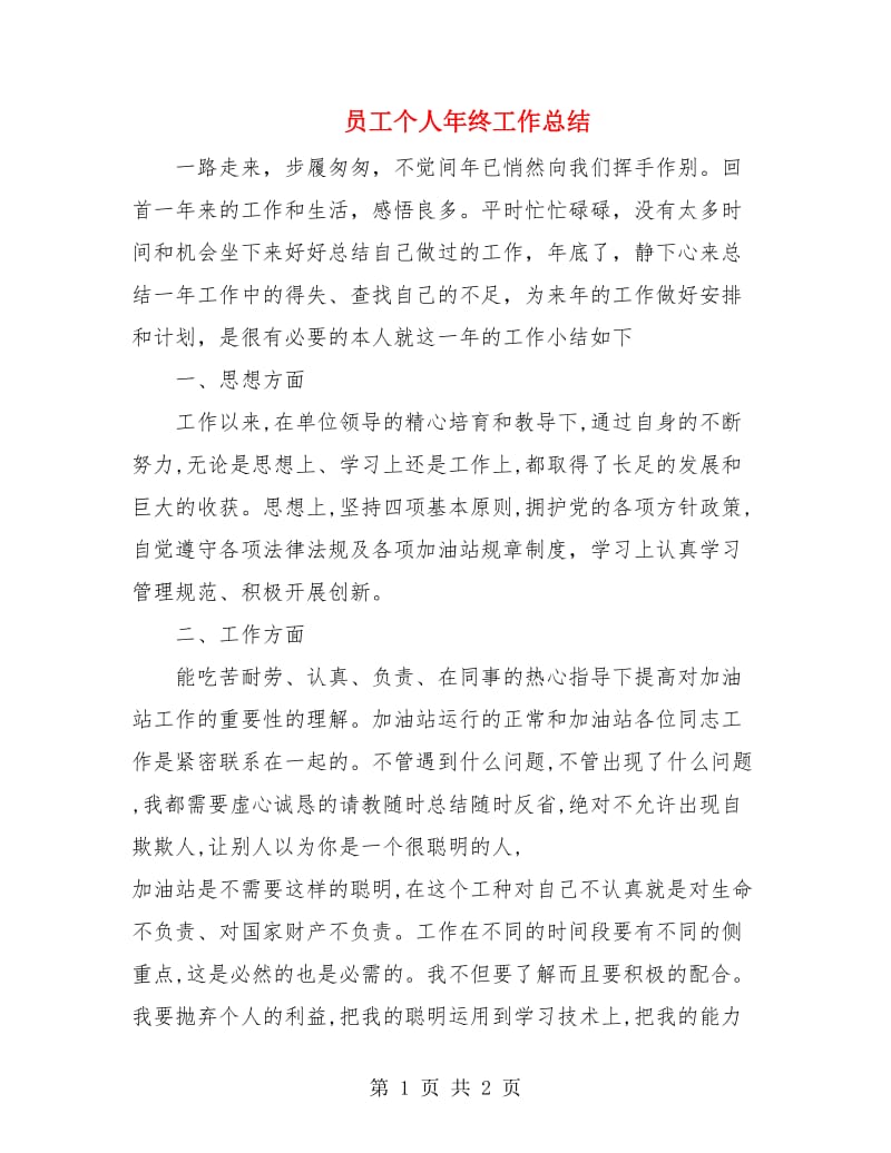 员工个人年终工作总结.doc_第1页