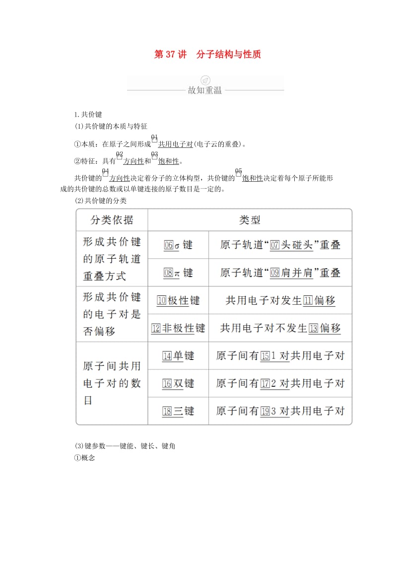 2020年高考化学一轮总复习 第十二章 第37讲 分子结构与性质学案（含解析）.doc_第1页