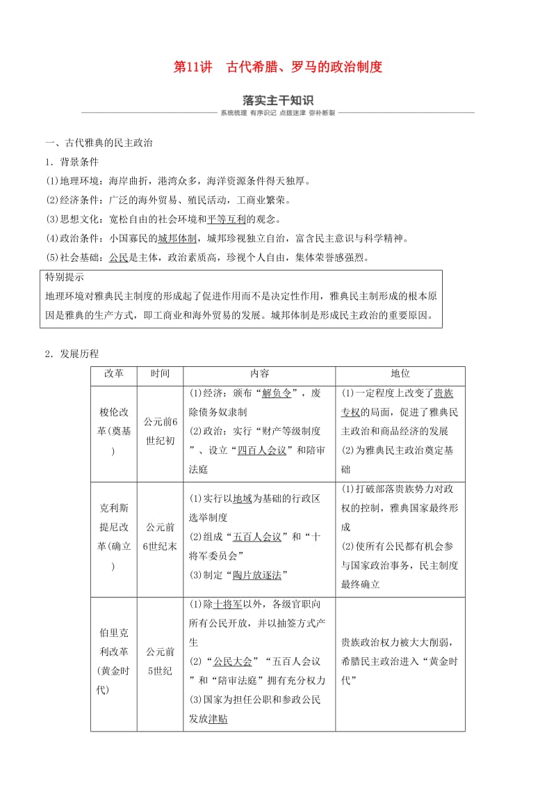 2019年度高考历史一轮复习 专题四 古代希腊、罗马和近代西方的政治文明 第11讲 古代希腊、罗马的政治制度学案.doc_第1页