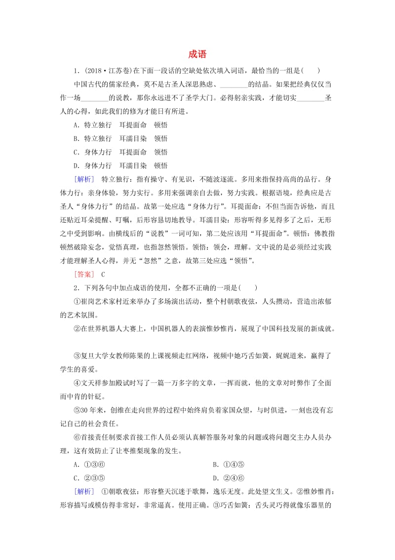 2019年高考语文冲刺大二轮专题复习 专题九 成语B（含解析）.doc_第1页