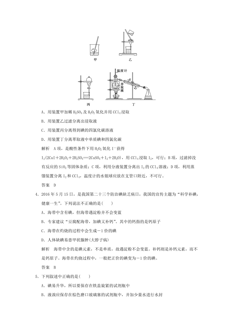 2018-2019版高中化学 专题一 物质的分离与提纯 课题一 海带中碘元素的分离及检验习题 苏教版选修6.doc_第2页