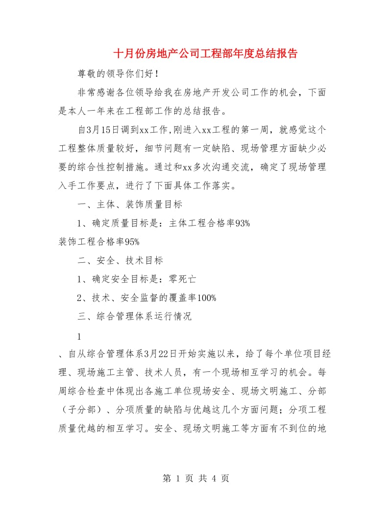 十月份房地产公司工程部年度总结报告.doc_第1页