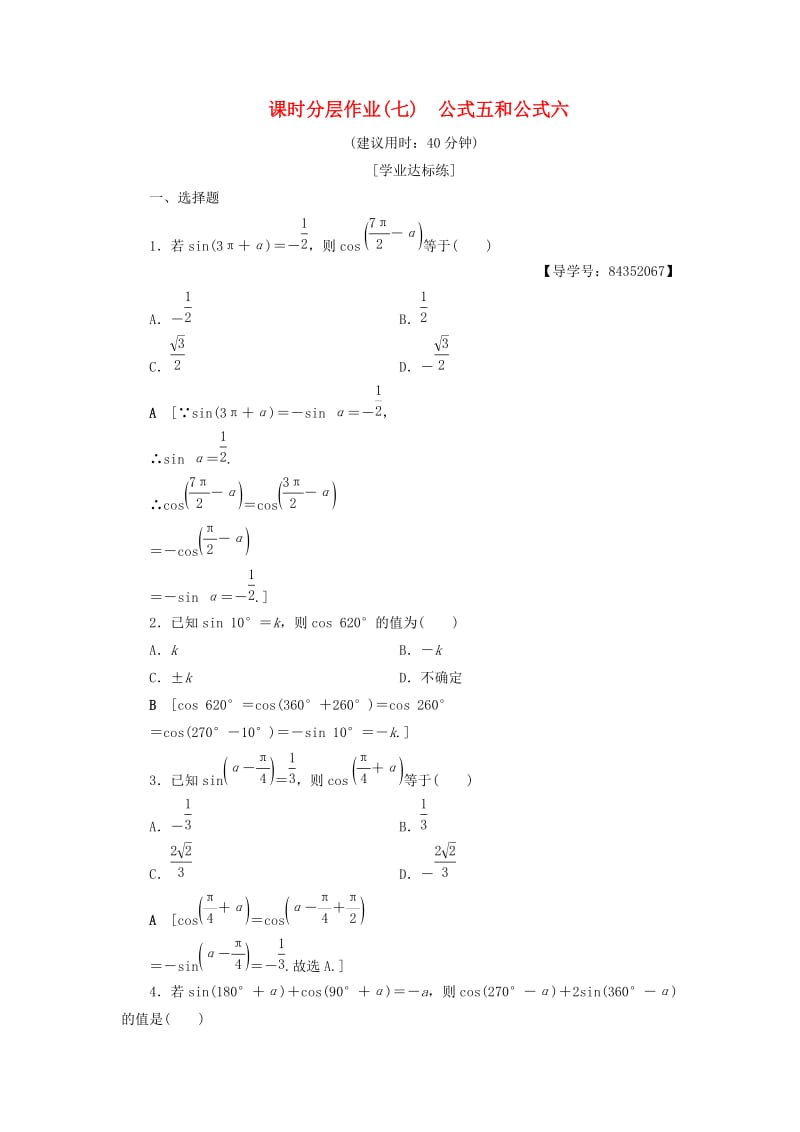 2018年秋高中数学 课时分层作业7 公式五和公式六 新人教A版必修4.doc_第1页