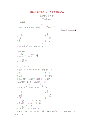 2018年秋高中數(shù)學(xué) 課時(shí)分層作業(yè)7 公式五和公式六 新人教A版必修4.doc