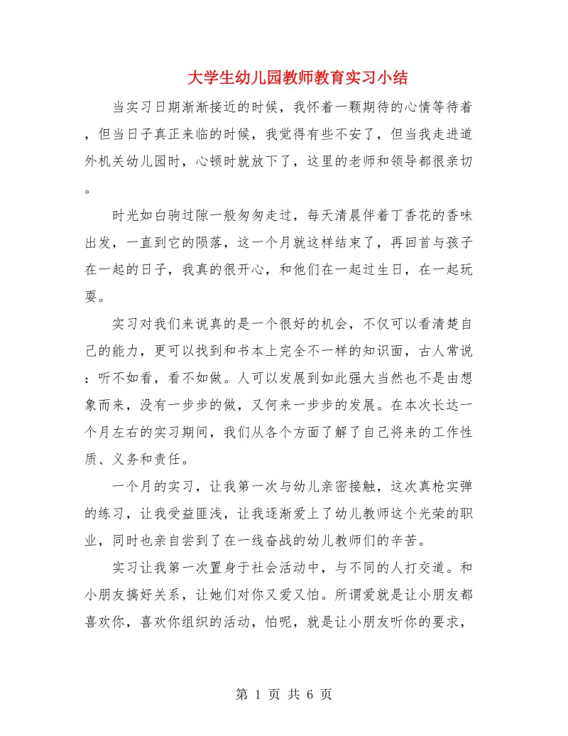 大学生幼儿园教师教育实习小结.doc_第1页