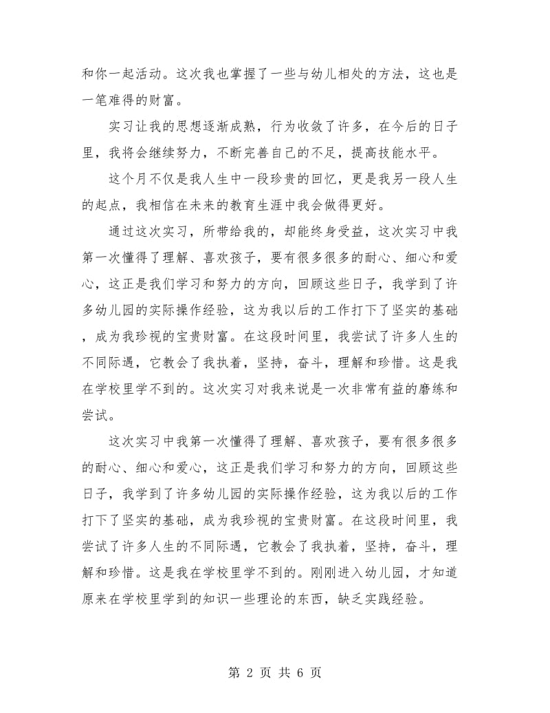 大学生幼儿园教师教育实习小结.doc_第2页