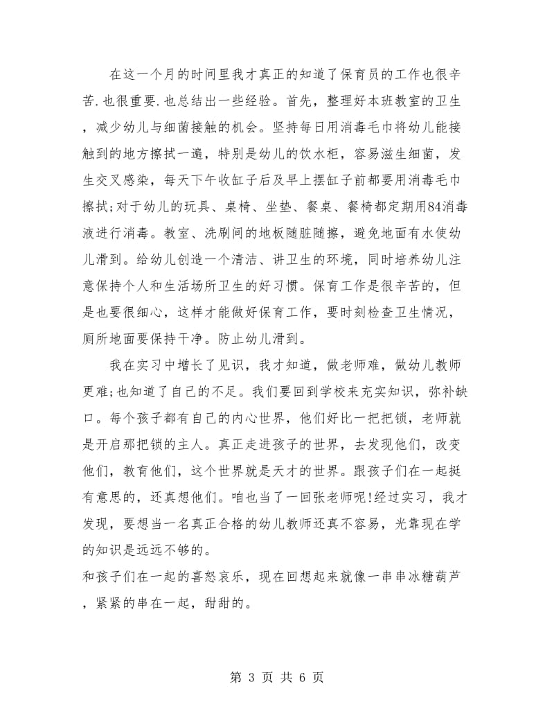 大学生幼儿园教师教育实习小结.doc_第3页