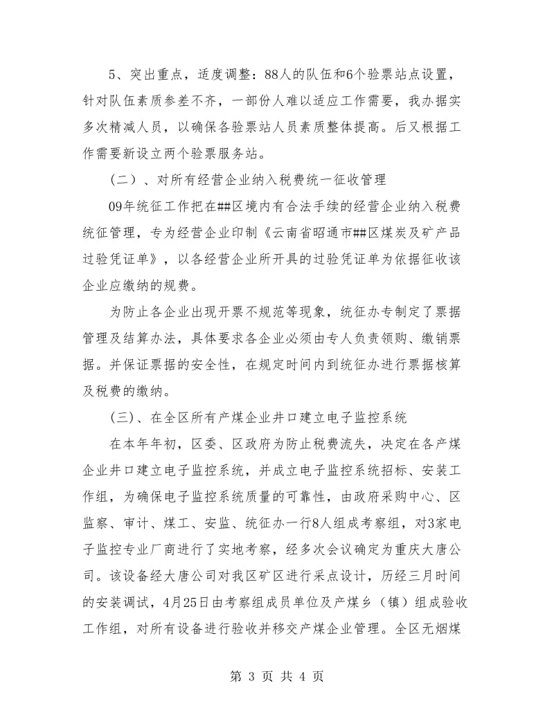 区煤炭及矿产品税费征收管理办公室年度工作总结.doc_第3页