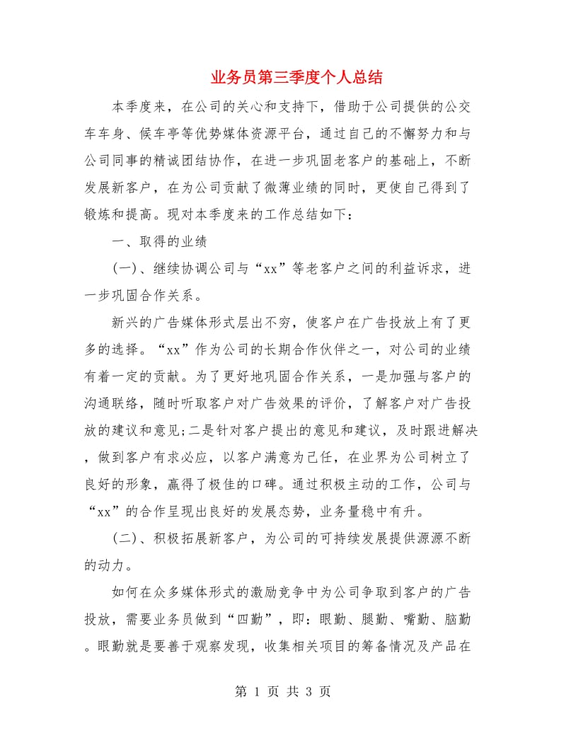 业务员第三季度个人总结.doc_第1页