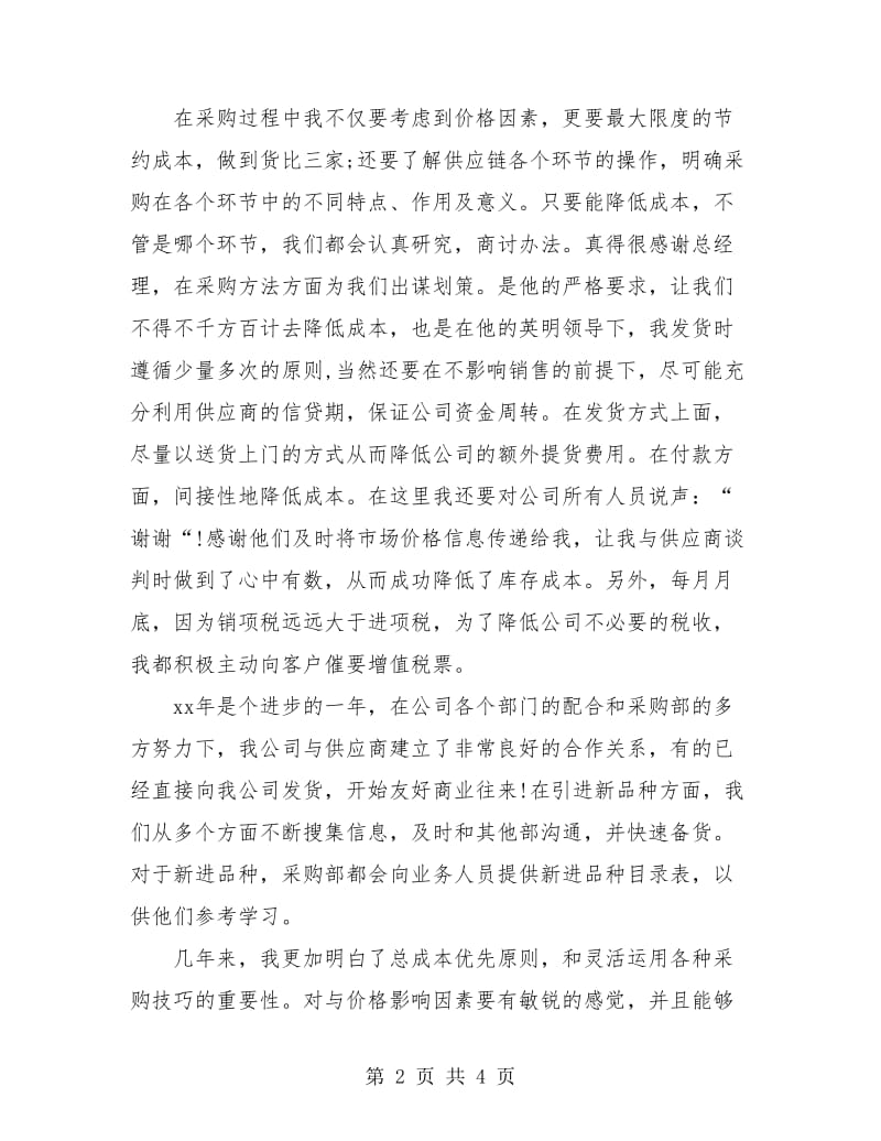 公司采购员个人年终总结报告.doc_第2页