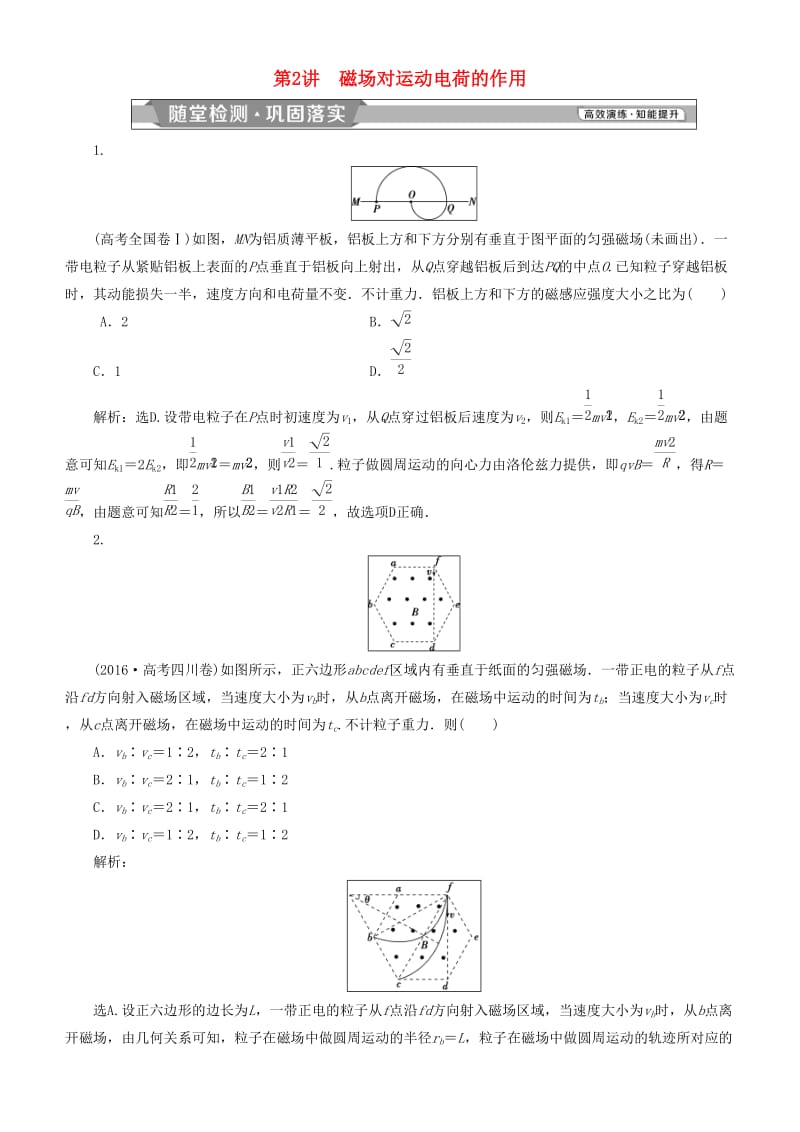 2019高考物理一轮复习 第九章 磁场 第2讲 磁场对运动电荷的作用练习.doc_第1页