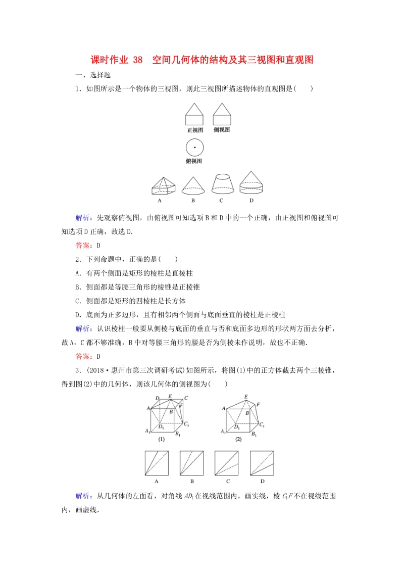 2019版高考数学总复习 第七章 立体几何 38 空间几何体的结构及其三视图和直观图课时作业 文.doc_第1页