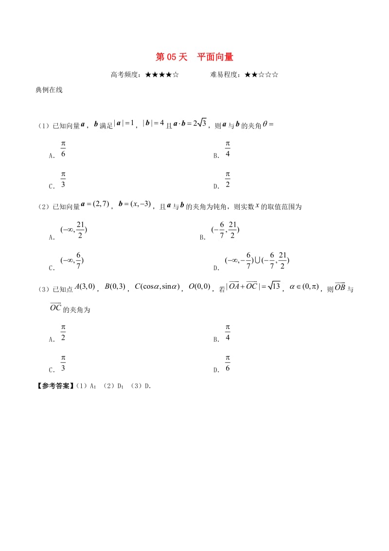 2018高中数学 每日一题之快乐暑假 第05天 平面向量 文 新人教A版.doc_第1页