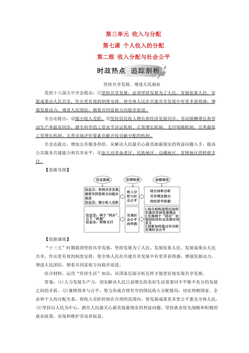 2018秋高中政治 第三单元 收入与分配 第七课 个人收入的分配 第二框 收入分配与社会公平检测 新人教版必修1.doc_第1页