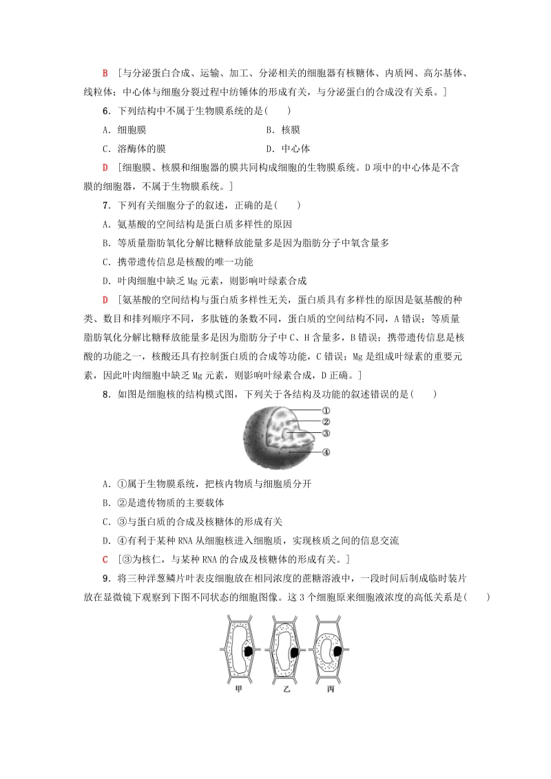 2018-2019学年高中生物 模块综合测评 新人教版必修1.doc_第2页