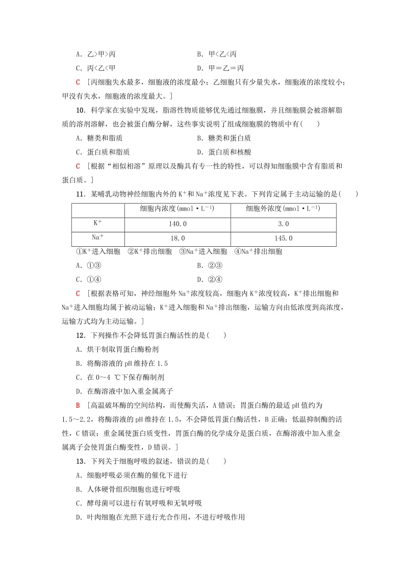 2018-2019学年高中生物 模块综合测评 新人教版必修1.doc_第3页