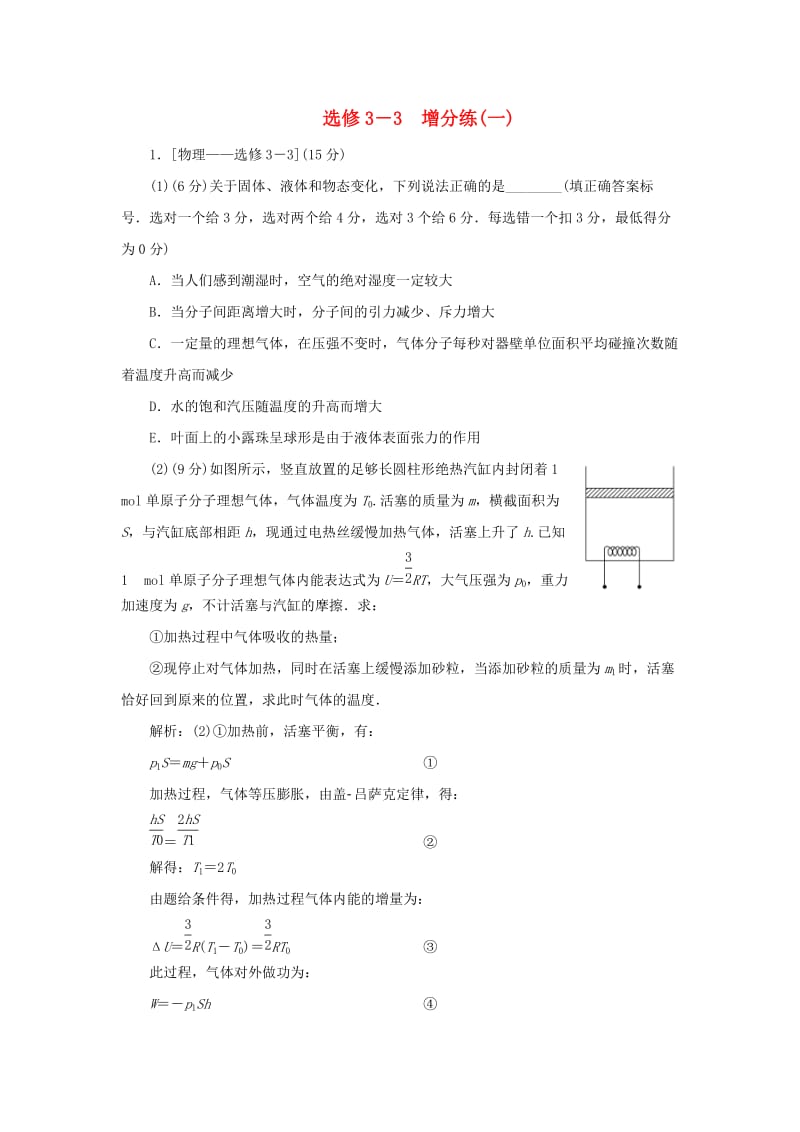 2019高考物理总复习 选考题增分练（一）选修3-3.doc_第1页