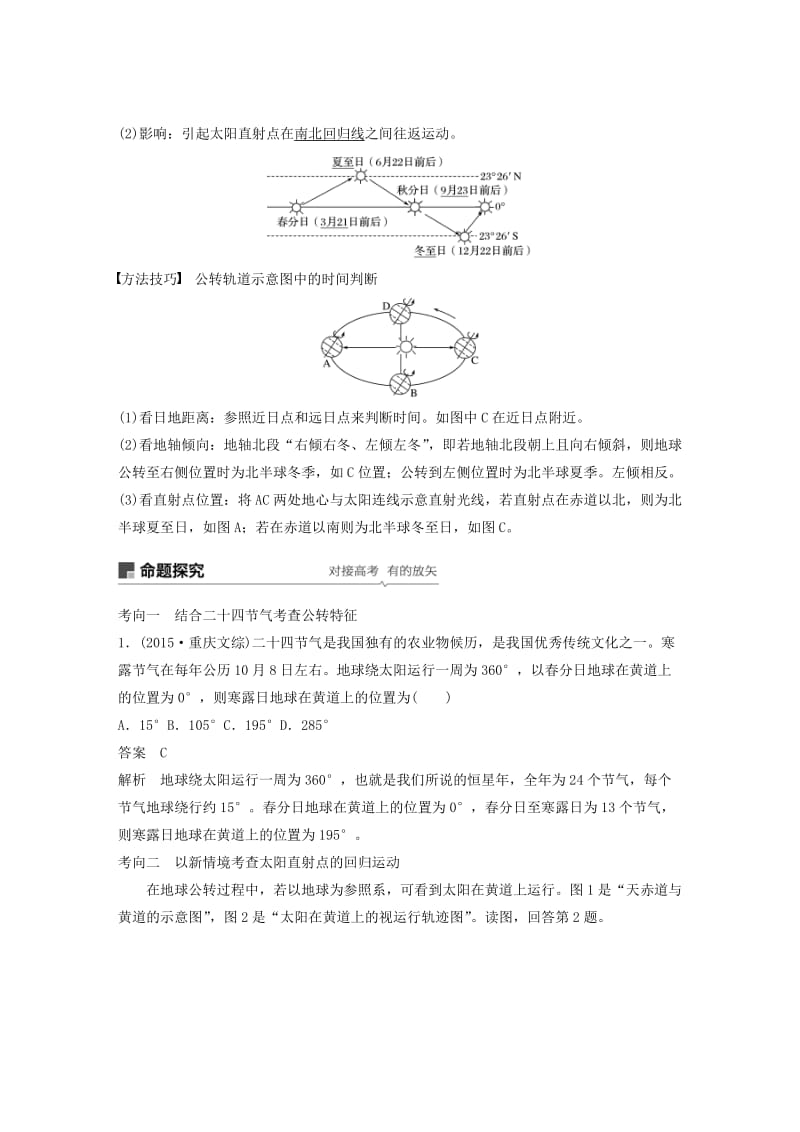 2020版高考地理新导学大一轮复习第一册第二单元从宇宙看地球第6讲地球的公转及其地理意义讲义含解析鲁教版.docx_第2页