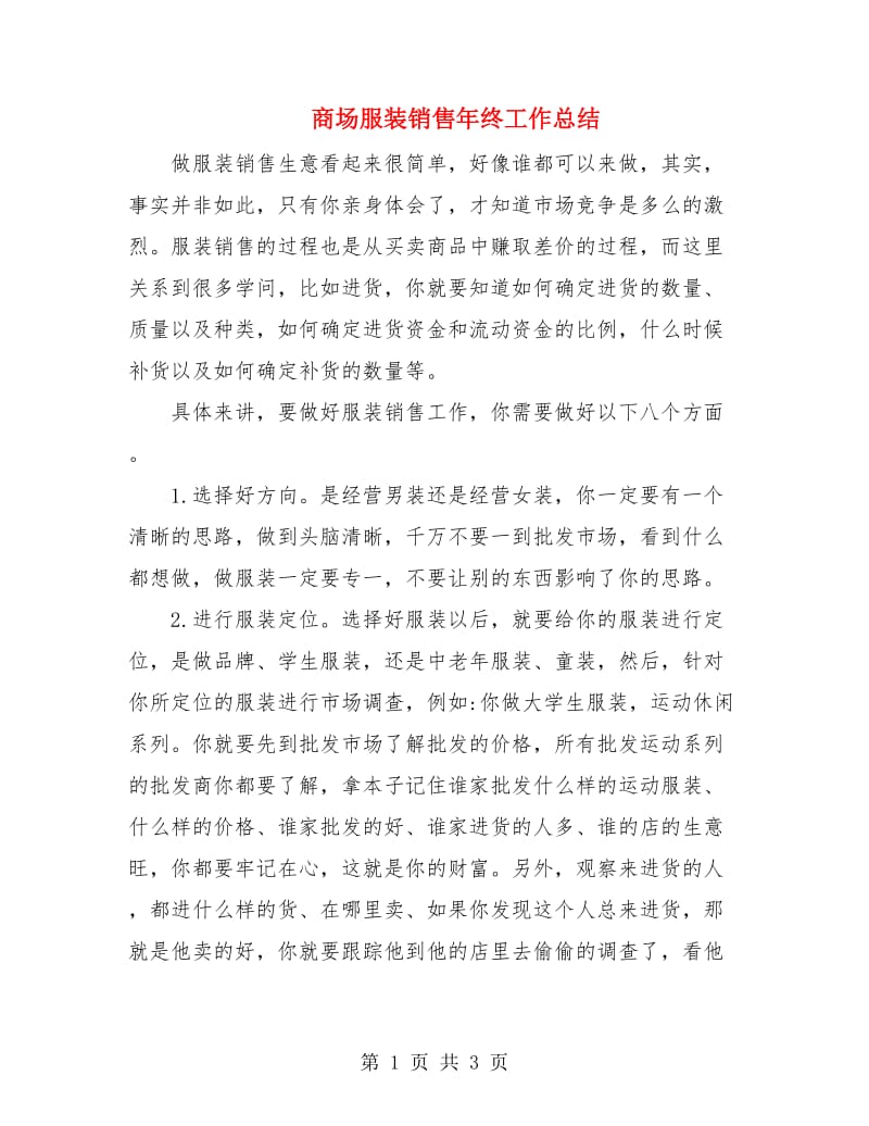 商场服装销售年终工作总结.doc_第1页