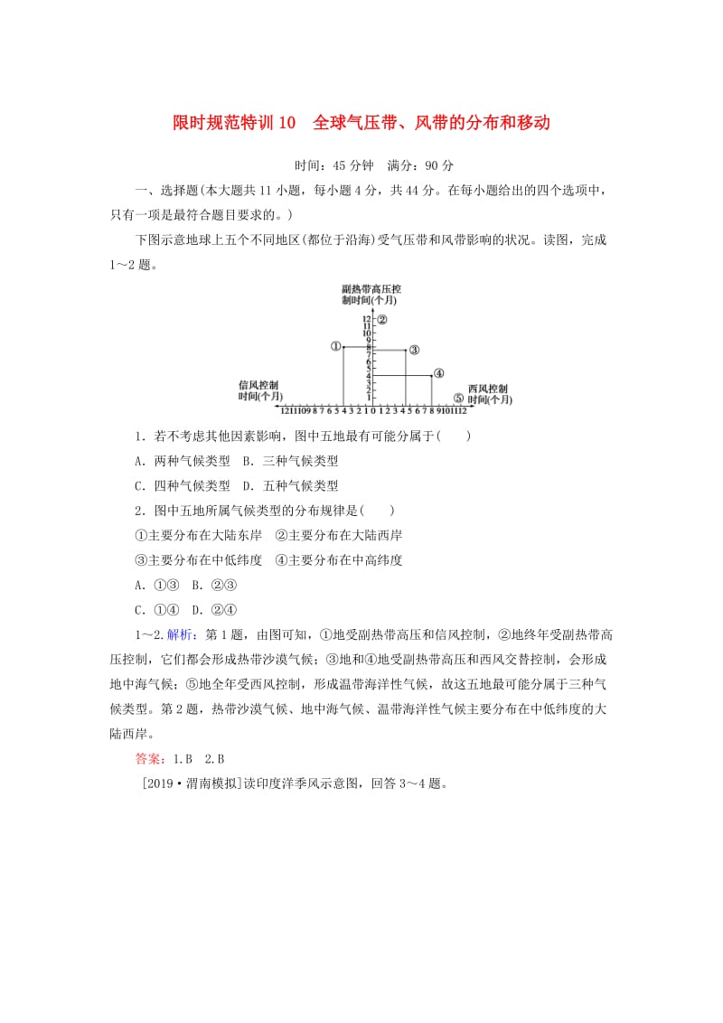 2020版高考地理一轮复习 限时规范特训10 全球气压带、风带的分布和移动（含解析）湘教版.doc_第1页