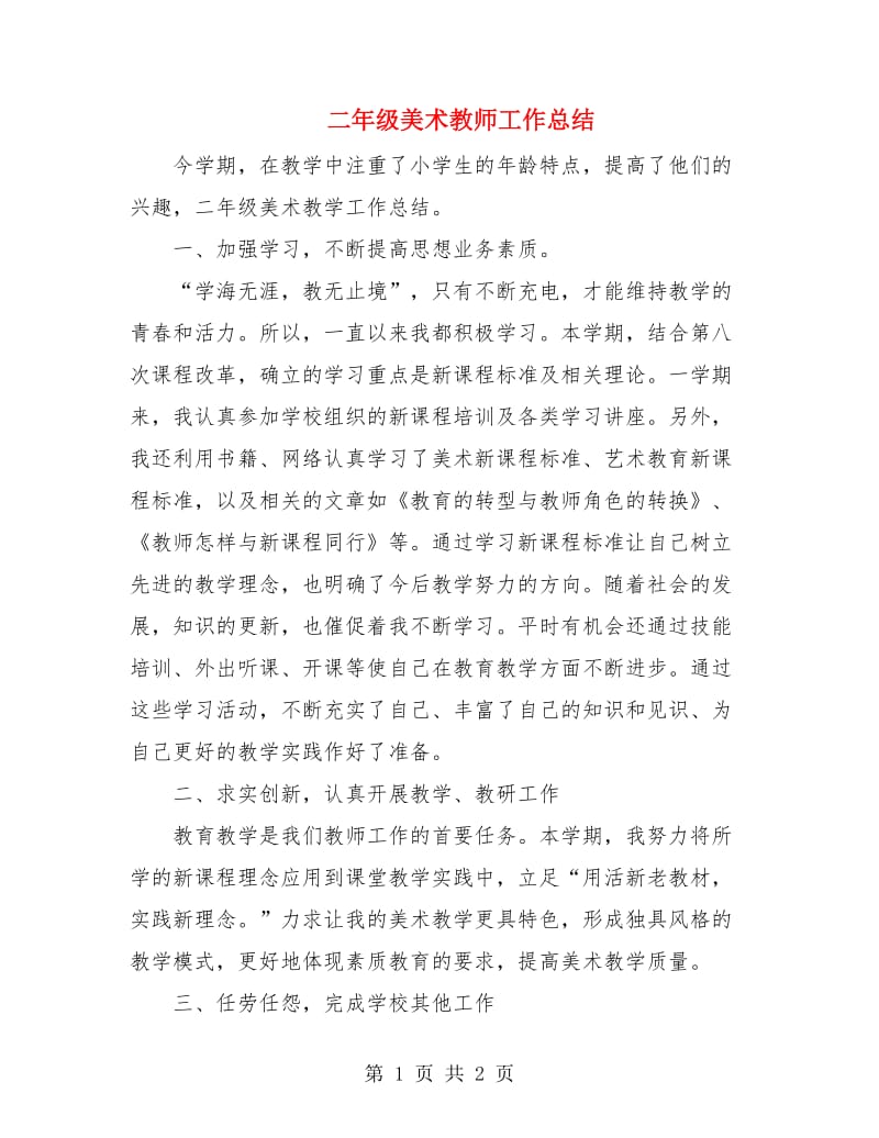 二年级美术教师工作总结.doc_第1页