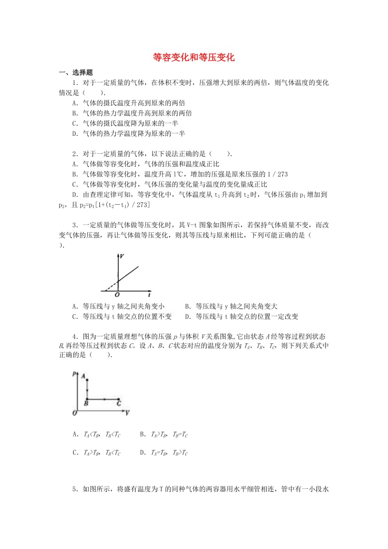 2018学年高中物理 第二章 气体 等容变化和等压变化习题 教科版选修3-3.doc_第1页