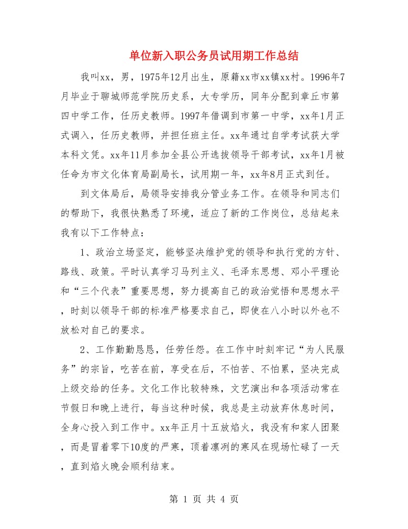 单位新入职公务员试用期工作总结.doc_第1页