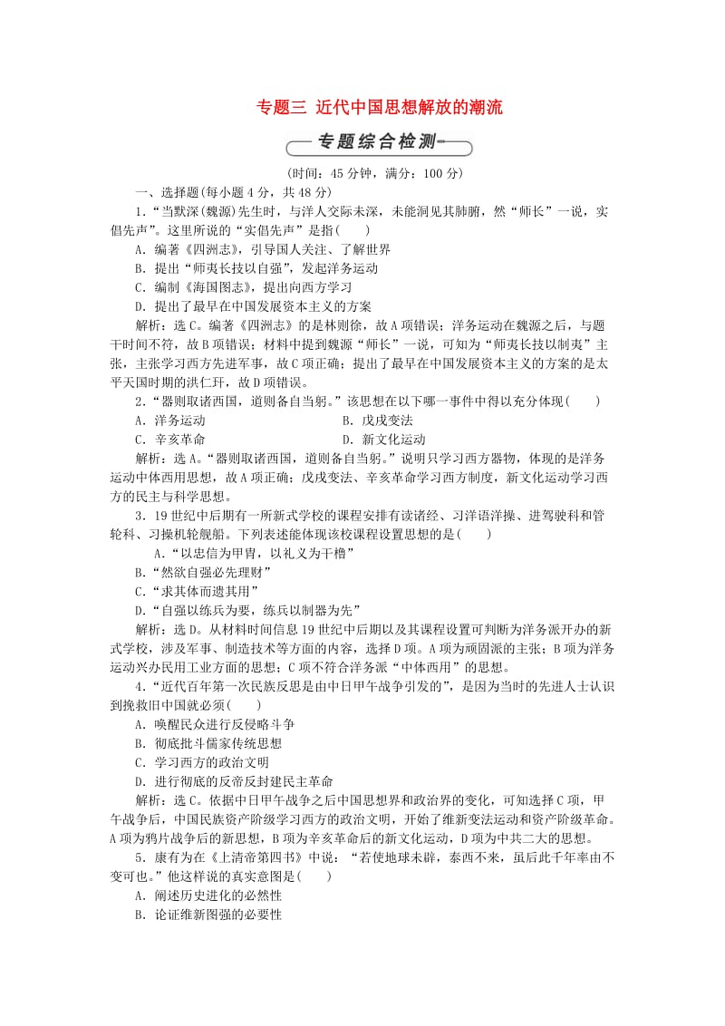 2018-2019学年高中历史 专题三 近代中国思想解放的潮流单元测试2 人民版必修3.doc_第1页