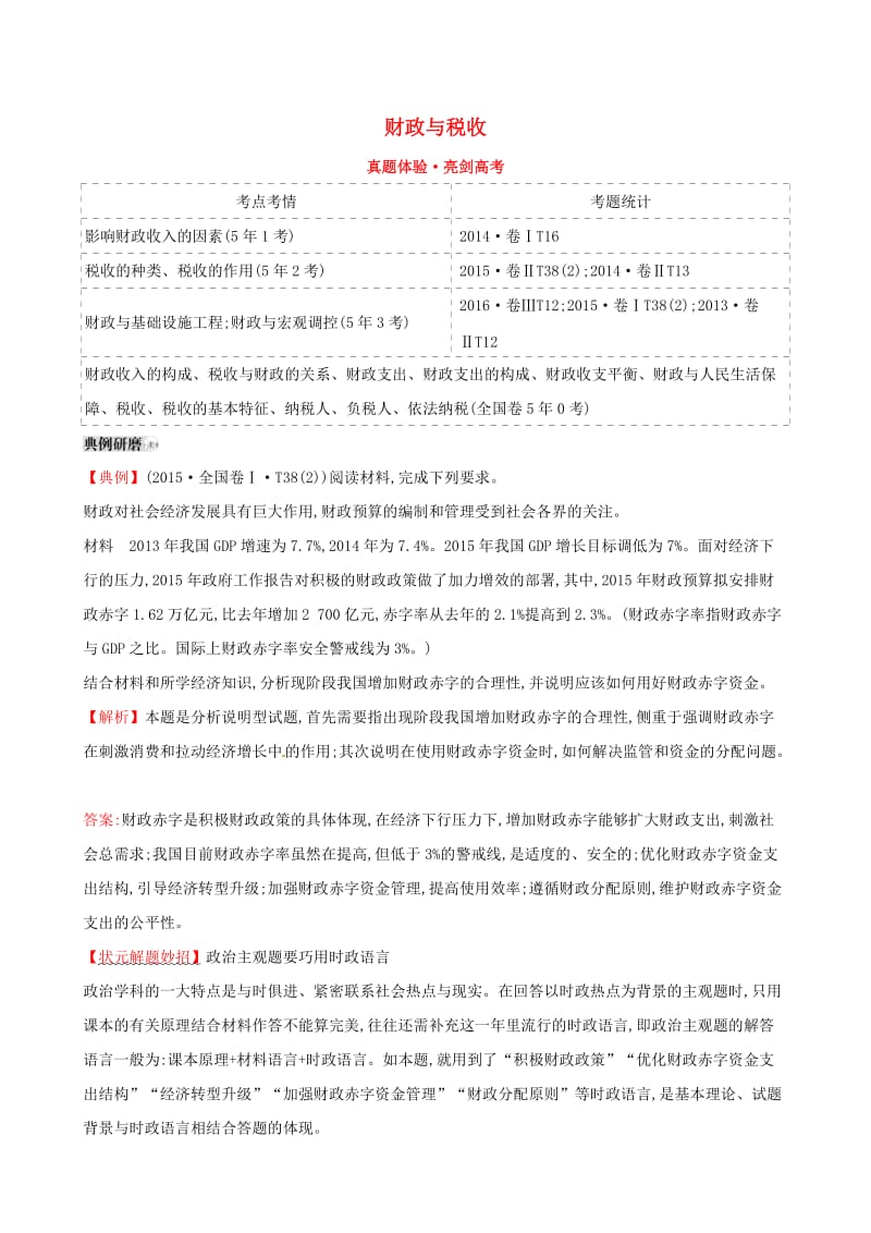 2019届高考政治一轮复习 真题体验 亮剑高考 1.3.8 财政与税收 新人教版必修1.doc_第1页