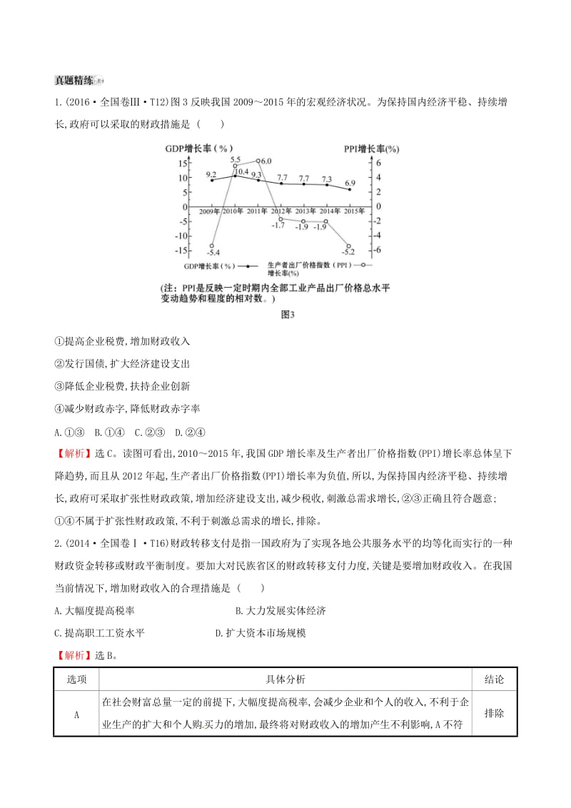 2019届高考政治一轮复习 真题体验 亮剑高考 1.3.8 财政与税收 新人教版必修1.doc_第2页