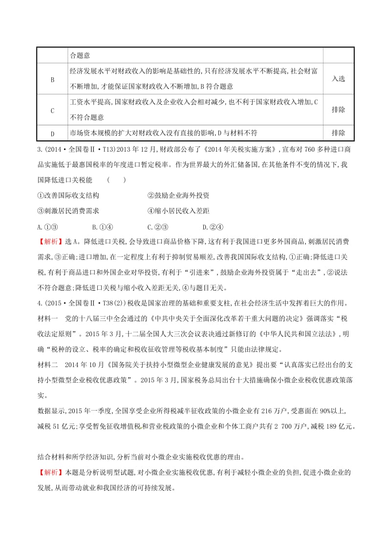 2019届高考政治一轮复习 真题体验 亮剑高考 1.3.8 财政与税收 新人教版必修1.doc_第3页