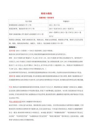 2019屆高考政治一輪復(fù)習(xí) 真題體驗(yàn) 亮劍高考 1.3.8 財(cái)政與稅收 新人教版必修1.doc