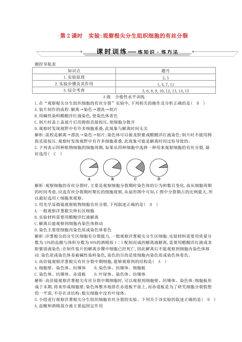 2018-2019学年高中生物 第6章 细胞的生命历程 第1节 第2课时 实验 观察根尖分生组织细胞的有丝分裂试题 新人教版必修1.doc_第1页