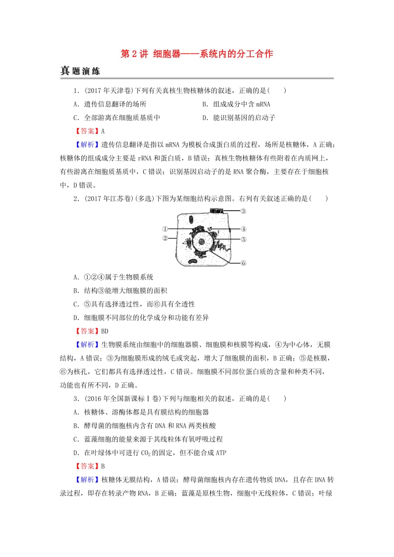 2019高考生物大一轮复习 第2单元 细胞的结构与物质的输入和输出 第2讲 细胞器——系统内的分工合作真题演练 新人教版必修1.doc_第1页