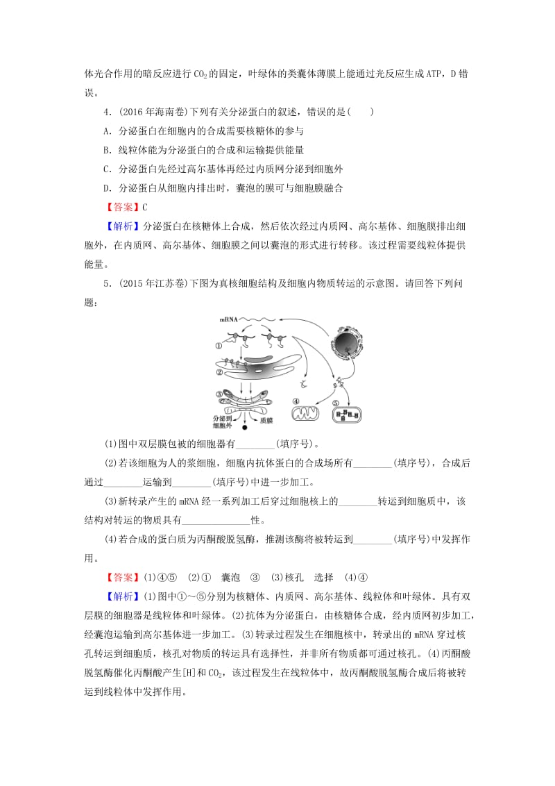 2019高考生物大一轮复习 第2单元 细胞的结构与物质的输入和输出 第2讲 细胞器——系统内的分工合作真题演练 新人教版必修1.doc_第2页