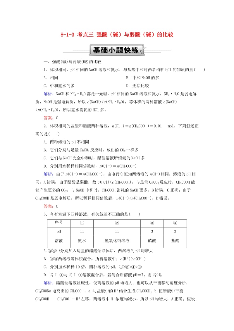 2019高考化学总复习 第八章 水溶液中的离子平衡 8-1-3 考点三 强酸（碱）与弱酸（碱）的比较基础小题快练 新人教版.doc_第1页