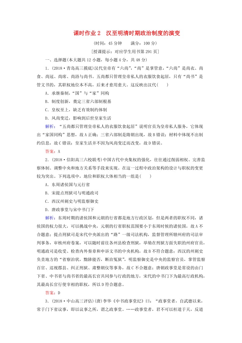 2019年高考历史二轮复习方略 课时作业2 汉至明清时期政治制度的演变 人民版.doc_第1页