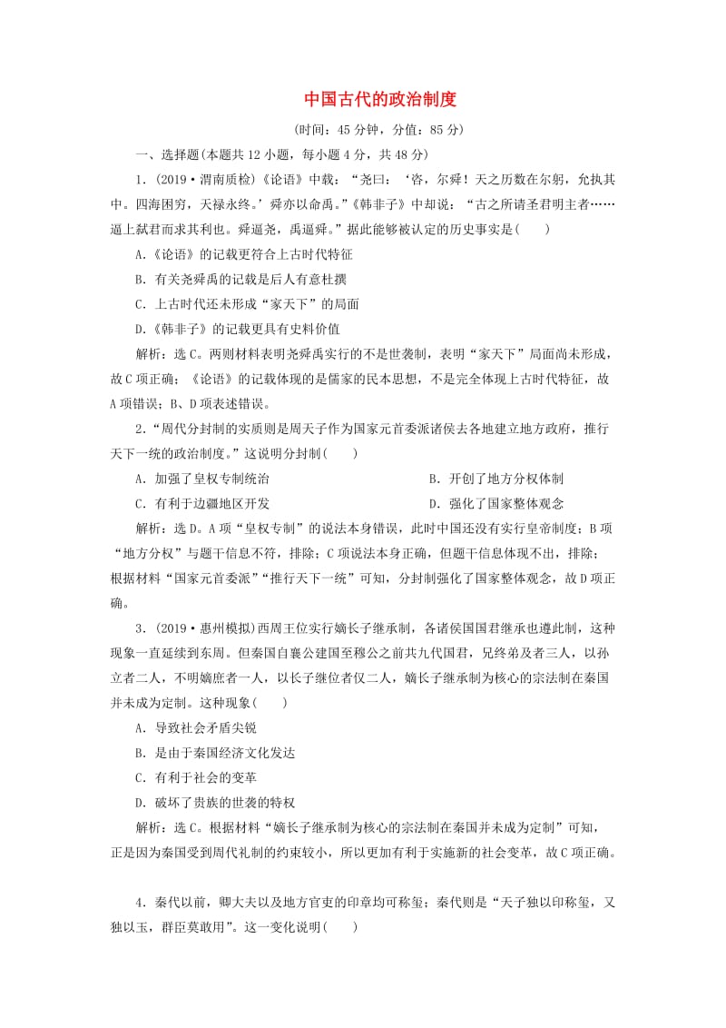 2020版高考历史新探究大一轮复习 第一单元 中国古代的政治制度 单元过关检测（含2019届新题含解析）岳麓版.doc_第1页