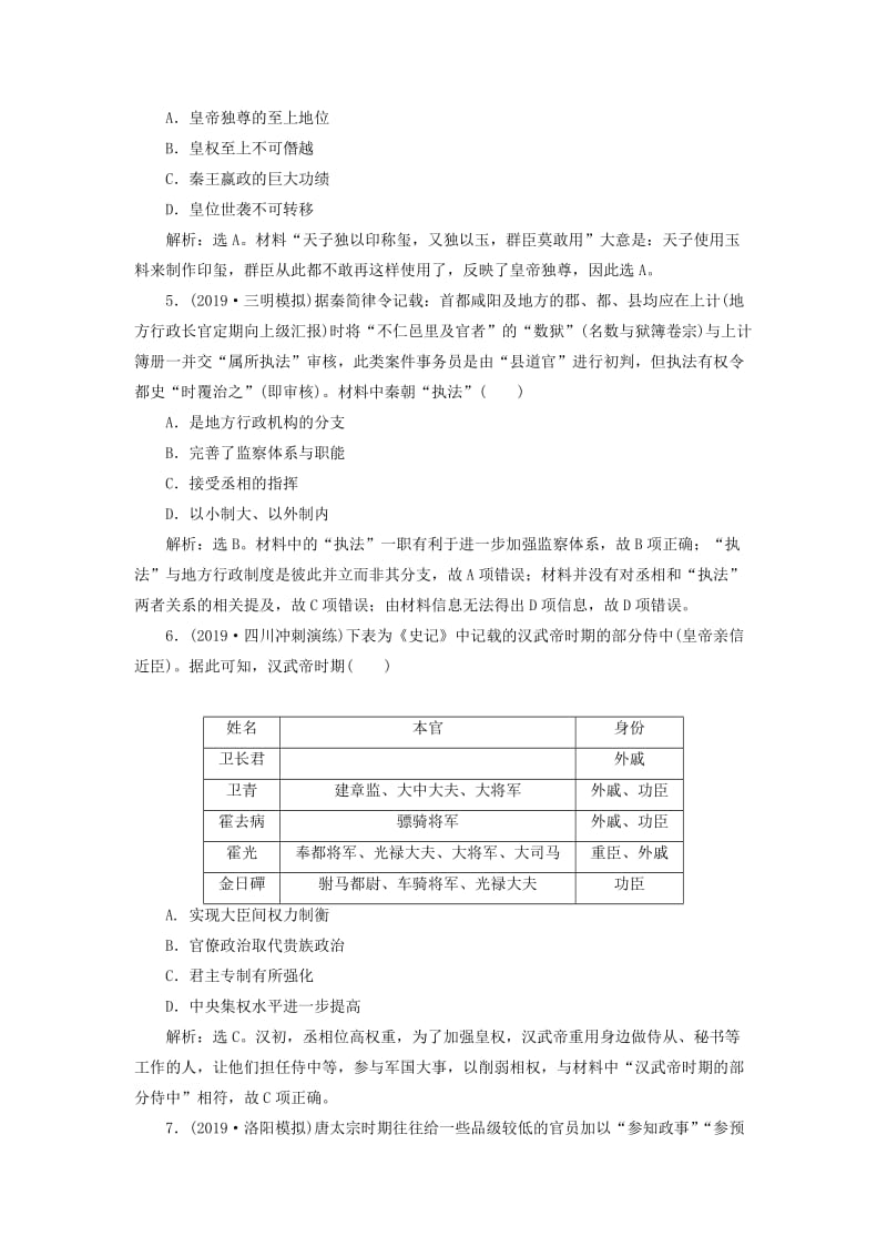 2020版高考历史新探究大一轮复习 第一单元 中国古代的政治制度 单元过关检测（含2019届新题含解析）岳麓版.doc_第2页