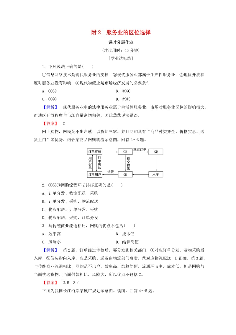 2018秋高中地理 第3单元 产业活动与地理环境 课时分层作业 附2 服务业的区位选择 鲁教版必修2.doc_第1页