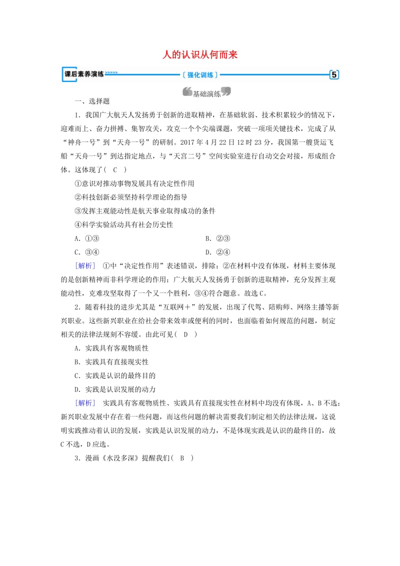 2018-2019学年高中政治 第二单元 探索世界与追求真理 第6课 求索真理的历程 第1框 人的认识从何而来课后素养演练 新人教版必修4.doc_第1页